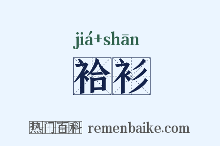 袷衫是什么意思的图片